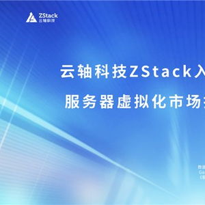 云軸科技ZStack入選2025年Gartner服務(wù)器虛擬化市場(chǎng)指南代表廠商，引領(lǐng)信息技術(shù)咨詢服務(wù)新浪潮