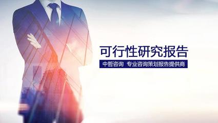 新手注意!編制可行性研究報告的依據和要求有哪些?