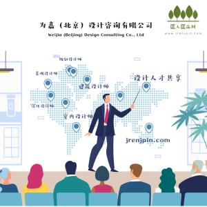 為嘉 北京 設(shè)計(jì)咨詢