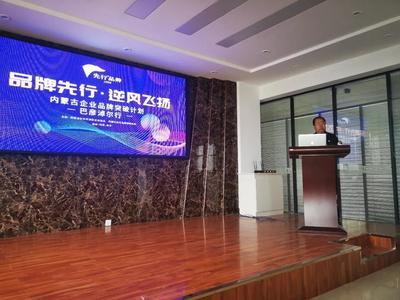 [內(nèi)蒙古品牌突破計劃]第1站在巴彥淖爾完美收官|(zhì)★先行品牌★先行策劃|品牌策劃|廣告設(shè)計|營銷咨詢|營銷戰(zhàn)略|內(nèi)蒙古廣告|廣告創(chuàng)意|創(chuàng)意設(shè)計|Logo設(shè)計|標志設(shè)計|包裝設(shè)計|產(chǎn)品設(shè)計|品牌定位|I設(shè)計|形象設(shè)計|形象策劃|品牌策略|品牌推廣|差異化定位