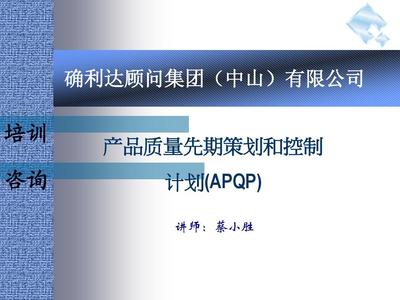 產(chǎn)品質(zhì)量先期策劃APQP